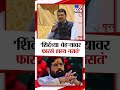 eknath shinde यांच्या चेहऱ्यावर फारसं हास्य नसतं फडणवीस काय म्हणाले devendra fadnavis