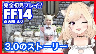 #23【FF14 蒼天編】メインクエストをすすめる☆【Vtuber】【初心者実況】ライブ