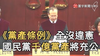 《黨產條例》全沒違憲 國民黨千億黨產將充公｜寰宇新聞20200828