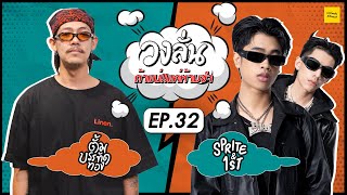 วงลั่น l ตั้ม บรรทัดทอง VS SPRITE\u00261ST‬ [EP.32] #ถ้าแน่แค่ห้ามขำ