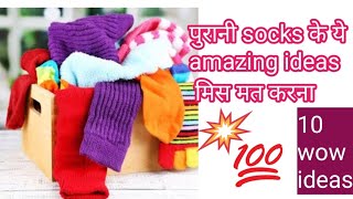 फटे पुराने मोजे फेंकने से पहले जरुर देखे आइडिया देख चौंक जाएंगे - Old Socks Reuse Ideas / Diy Ideas