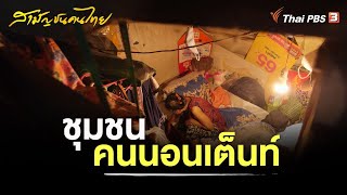 ชุมชนคนนอนเต็นท์ | สามัญชนคนไทย ชุด เมืองแห่งความหวัง