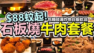 [Poor travel香港] $88蚊起！石板燒牛肉套餐！包麵豉湯小食白飯飲品！唐揚炸雞！八爪魚丸！板燒牛板腱！板燒吉列牛！$38迷你牛丼！凍奶茶咖啡檸茶！屯門 炻板燒 (ft.好氣Fun)