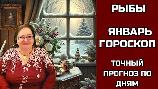 РЫБЫ ✨🔮  ГОРОСКОП НА ЯНВАРЬ 2025 🔮✨ Начните год с триумфа. 5 способов обрести гармонию