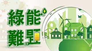 2025年綠電大計！台灣準備好了嗎？