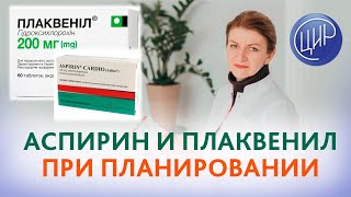 Аспирин и плаквенил при планировании беременности: когда начинать принимать аспирин и плаквенил?