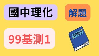 99年國中基測第一次 自然科理化 解題