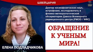 ОБРАЩЕНИЕ К УЧЕНЫМ МИРА!