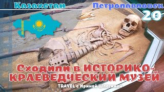 Историко-краеведческий музей Петропавловска 🏛 #Казахстан 20