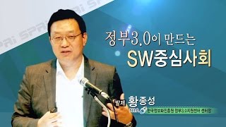 SPRi Conference (2015.4.28) - 정부3.0이 만드는 SW중심사회 - 황종성 (NIA 정부3.0지원센터 센터장)