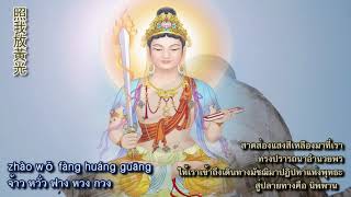 Story of Manjusri Bodhisattva 文殊聖誕的故事  เรื่องราวแห่งพระมัญชุศรีมหาโพธิสัตว์เจ้า by Wensu Pusa Son