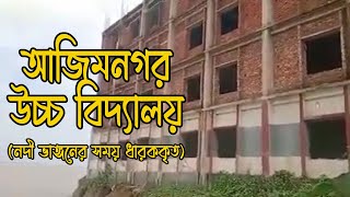 আজিমনগর উচ্চ বিদ্যালয়, নিমিষেই বিলীন হয়ে গেলো।  Padma Grave the whole School | #naturaldisaster