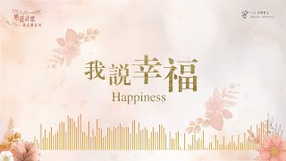 316原創婚禮詩歌純音樂 04【我说幸福 Happiness】官方MV版 Official MV | Original