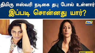 திமிரு ஈஸ்வரி நடிகை தபு போல் உள்ளார் – இப்படி சொன்னது யார்? | Tabu | Thimru | Actor