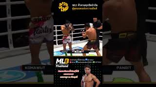 คมอาวุธ vs พันฤทธิ์ | ไฮไลท์การชกสุดมันส์ 🥊