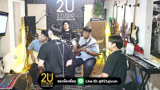 ห้องซ้อมดนตรี 2Ustudio รามอินทรา10's Live broadcast