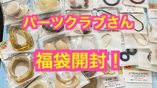 【UVレジン　購入品紹介】パーツクラブさん！福袋開封！！