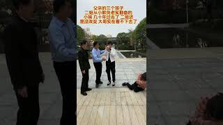 父亲本想把积蓄分给几个儿女，可二姐还是像以前一样蛮横无礼，欺负善良可怜的妹妹，大哥实在忍无可忍了……#父爱无私#兄妹情深