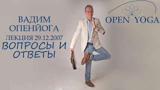 2007_12_29_Вопросы и ответы_лек_ В. Запорожцев