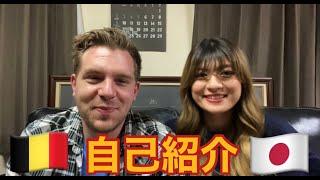 【字幕付き】【ENGLISH SUBTITLES】自己紹介　ABOUT US　【国際カップル】国際結婚　ベルギー人夫　日本人妻  international couple self-introduce