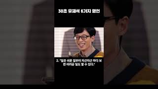 유재석 6가지 명언 (국민MC)