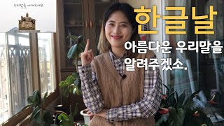 한글날/ 아름다운 순 우리말 단어 소개 ❤한글 사랑❤