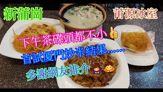 【平帆食堂】新蒲崗 | 莆源冰室 | 下午茶炒粉麵套餐 (廈門炒米) | XO醬乾炒牛河 | 涼瓜斑腩飯 | 鮮波蘿油夾腿蛋 | 可用八達通消費券(Hong Kong Style Tea House)