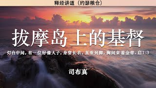 拔摩岛上的基督 启1:12-17 | 司布真 | 释经讲道 |