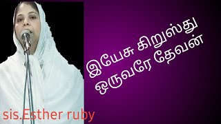 இயேசு கிறுஸ்து ஒருவரே மெய்யான தெய்வம் Tamil christian message by sister esther ruby