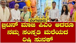 ಬ್ರಿಟನ್ ಮಾಜಿ ಪಿಎಂ ಆದರೂ ತಮ್ಮ ಸಂಸ್ಕೃತಿ ಮರೆಯಲಿಲ್ಲ | ರಾಯರ ದರ್ಶನ ಪಡೆದು ರಿಷಿ ಸುನಕ್ | Rishi Sunak | Britain