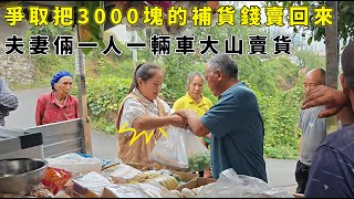 大山裏的賣貨郎：夫妻倆一人一輛車大山賣貨，爭取今天把3000塊的補貨錢賣回來