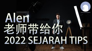 2022 SPM SEJARAH 拿A绝技❗️ 不得不看的Sejarah作答技巧，不得不看❗️【Alen老师 历史教练 】