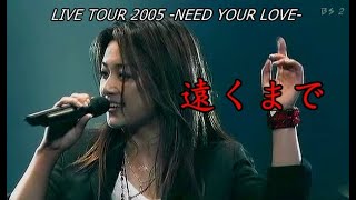 Do As Infinity - 遠くまで [2005-05-31] LIVE TOUR 2005 -NEED YOUR LOVE- アングル違い