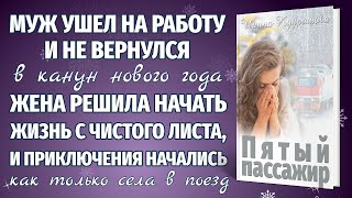 ПЯТЫЙ ПАССАЖИР. Новая жизненная аудиоповесть. Ирина Кудряшова.