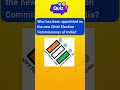 daily quiz 19 current affairs chief election commissioner of india chiefelectioncommissioner