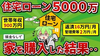 住宅ローン5000万、頭金なしで家を買った結果がヤバいｗｗ【ずんだもん\u0026ゆっくり解説】