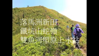 落馬洲_新田_鐵坑山_蛇嶺_雙魚河_塱原_上水站