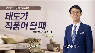 마태복음 10:1-15 | 태도가 작품이 될 때 | 오영수 목사 (2/10/2023)