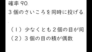 確率89｛当たりくじ４本を含む１０本のくじがある。このくじから同時に３本引くとき、（１）３本ともはずれる（２）少なくとも１本が当たる｝