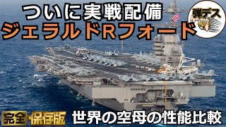 ジェラルドRフォードがついに実戦配備・世界の航空母艦の性能を全比較【弾丸デスマーチ】【ゆっくり解説】