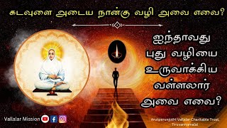 கடவுளை அடையும் மார்க்கம் எது? How to attain God-head? Ethu Samarasa Suttha Sanmargam? #vallalar