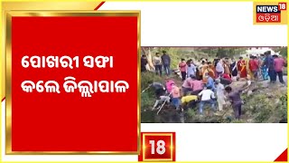 Ganjam News I Chhatrapur Rikapalliରେ ଜଳ ସ୍ୱଚ୍ଛତା ଦିବସ ପାଳନ