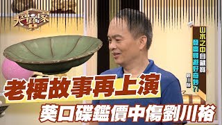 【精華版】老梗故事再上演 葵口碟鑑價中傷劉川裕