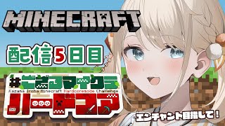 【 Minecraft Hardcore 】目指せ168日生存🔥 #ござるマイクラハードコア🍖配信5日目！【風真いろは/ホロライブ】