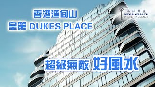 💜 💜 泓諾地產帶你看‼️香港渣甸山超級無敵好風水‼️ - Dukes Place皇第 💜 💜