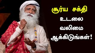 சூர்ய சக்தி - உடலை வலிமை ஆக்கிடுங்கள்! | Surya Shakti | Sadhguru