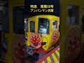 2700系　特急南風15号アンパンマン列車岡山駅発車