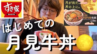 【すき家新作】月見すきやき牛丼おいしすぎる