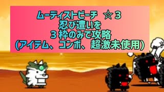 ムーディストビーチ  ☆３ 忍び遭いを３枠のみで攻略(アイテム、コンボ、超激未使用)【にゃんこ大戦争】