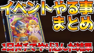 【ドラけし】＃31 何ポイント貯まった？DQ1ロトイベント1日ガッツリやってみた結果！イベントやるべき事、効率周回まとめ！【DQけしケシ! ドラクエけしケシ けしけし ドラ消し】